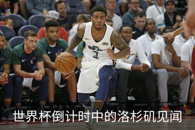 世界杯倒计时中的洛杉矶见闻