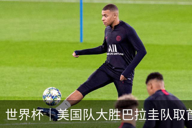 世界杯｜美国队大胜巴拉圭队取首胜 VAR新规首次使用