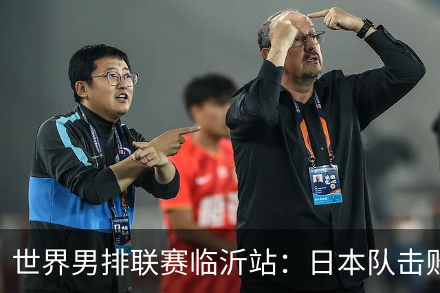 世界男排联赛临沂站：日本队击败中国队获三连胜
