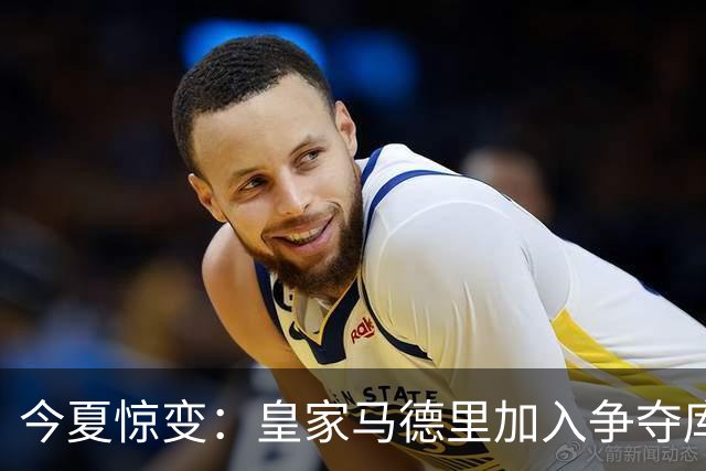 今夏惊变：皇家马德里加入争夺库库雷利亚，切尔西开价高于6000万欧元