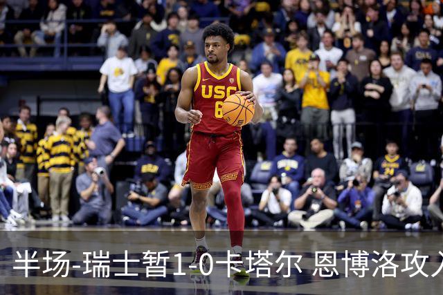 半场-瑞士暂1-0卡塔尔 恩博洛攻入本届首粒点球，弗罗伊勒造点