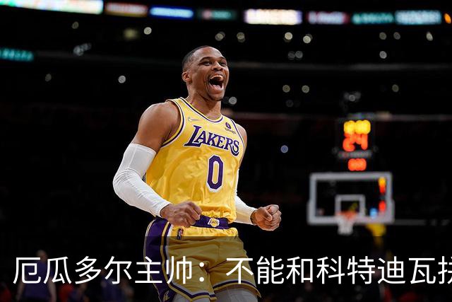 厄瓜多尔主帅：不能和科特迪瓦拼对抗得另寻他法 我们充满了信心