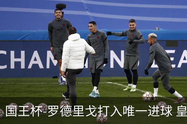 国王杯-罗德里戈打入唯一进球 皇马晋级16强