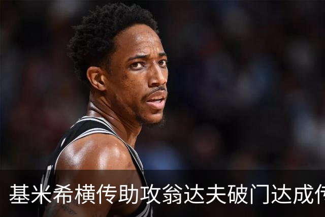 基米希横传助攻翁达夫破门达成传射 德国6-1领先库拉索