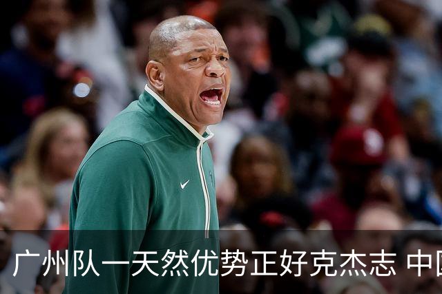 广州队一天然优势正好克杰志 中国德比真有得瞧！