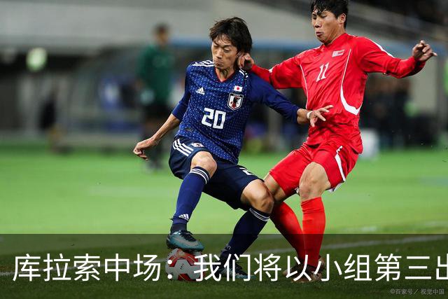 库拉索中场：我们将以小组第三出线，这届西班牙将捧得大力神杯