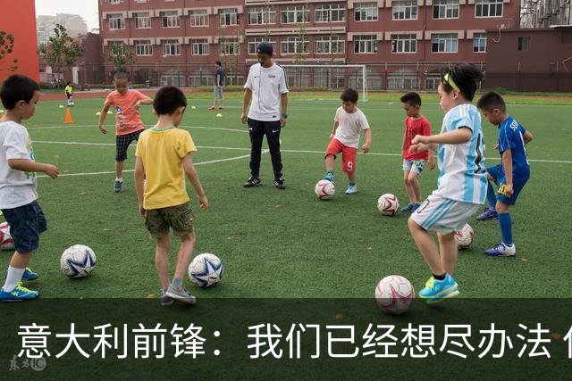 意大利前锋：我们已经想尽办法 但还是不够