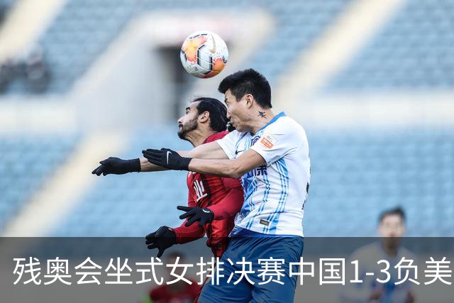 残奥会坐式女排决赛中国1-3负美国 连续3届获银牌