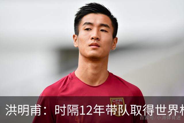 洪明甫：时隔12年带队取得世界杯首胜意义非凡 黄仁范表现超预期
