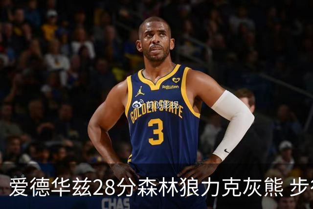 爱德华兹28分森林狼力克灰熊 步行者险胜国王