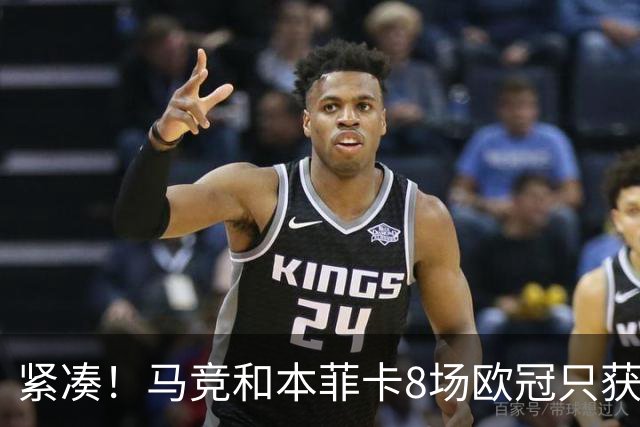紧凑！马竞和本菲卡8场欧冠只获3胜就进了8强
