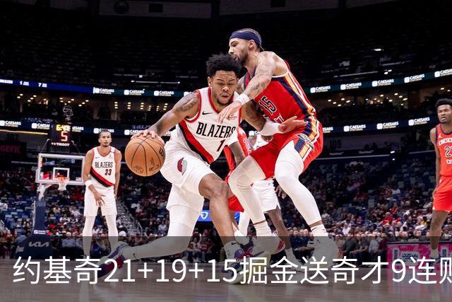 约基奇21+19+15掘金送奇才9连败 黄蜂力克爵士
