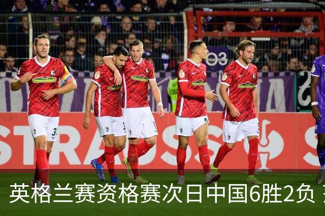英格兰赛资格赛次日中国6胜2负 范争一等进正赛