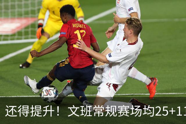 还得提升！文班常规赛场均25+11.5+3.1帽 季后赛23.8+10.9+3.5帽