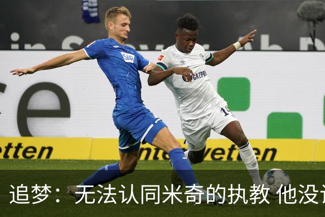 追梦：无法认同米奇的执教 他没让文班充分休息导致最后没体能
