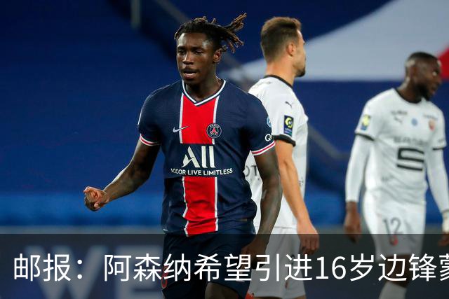 邮报：阿森纳希望引进16岁边锋蒙加，莱斯特城要价高达1000万镑