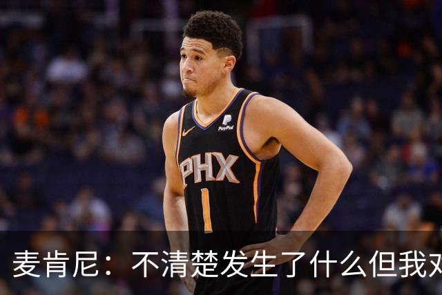 麦肯尼：不清楚发生了什么但我对尤文有信心，目前我专注于世界杯