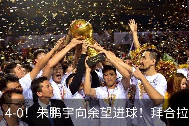 4-0！朱鹏宇向余望进球！拜合拉木身体素质太棒了，U23国足三连胜