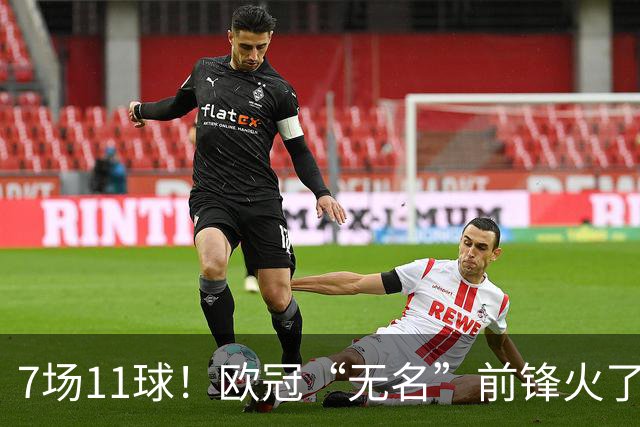 7场11球！欧冠“无名”前锋火了 压莱万领跑射手榜